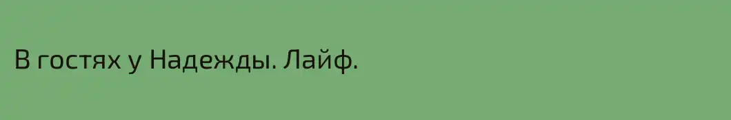 В гостях у Надежды. Лайф.